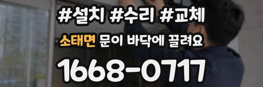 소태면 문이 바닥에 끌려요