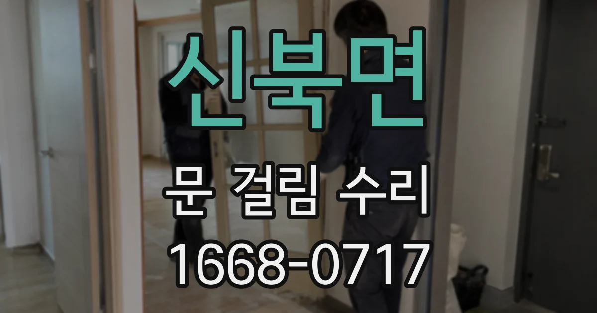 신북면 문 걸림 수리