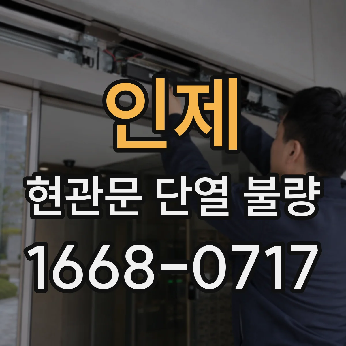 인제 현관문 단열 불량
