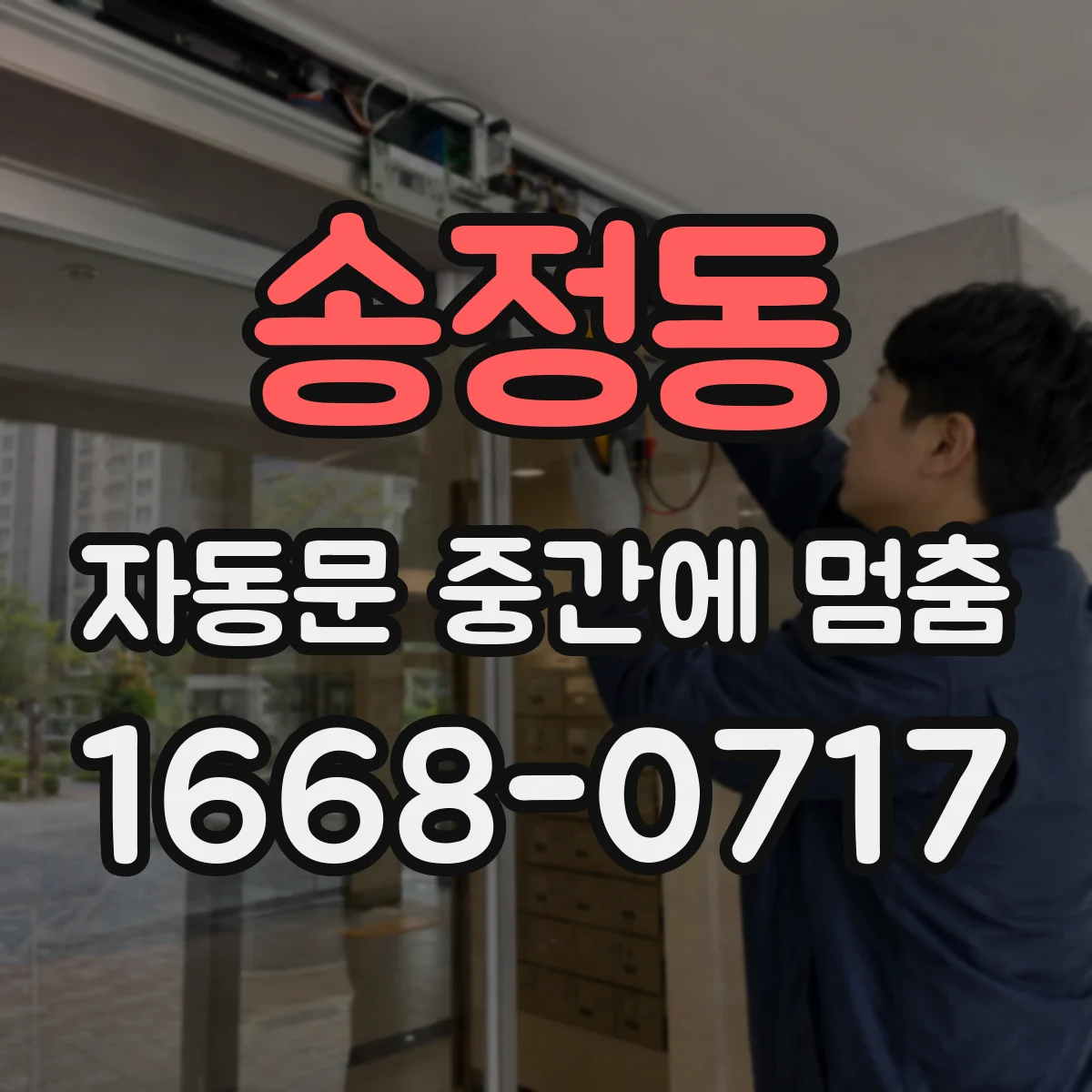 송정동 자동문 중간에 멈춤