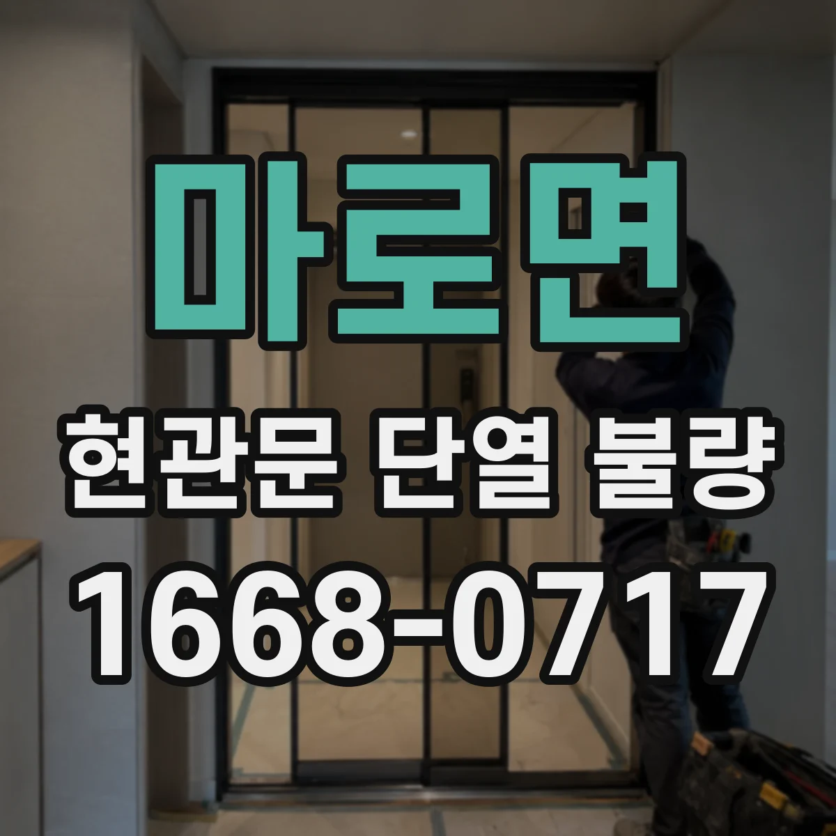 마로면 현관문 단열 불량