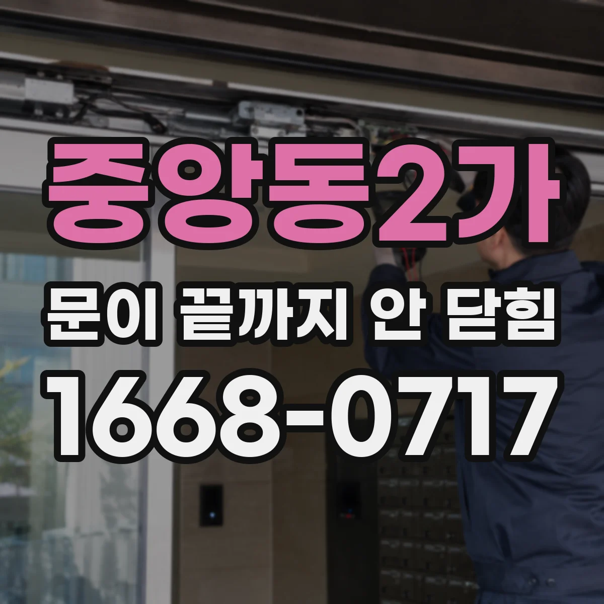 중앙동2가 문이 끝까지 안 닫힘