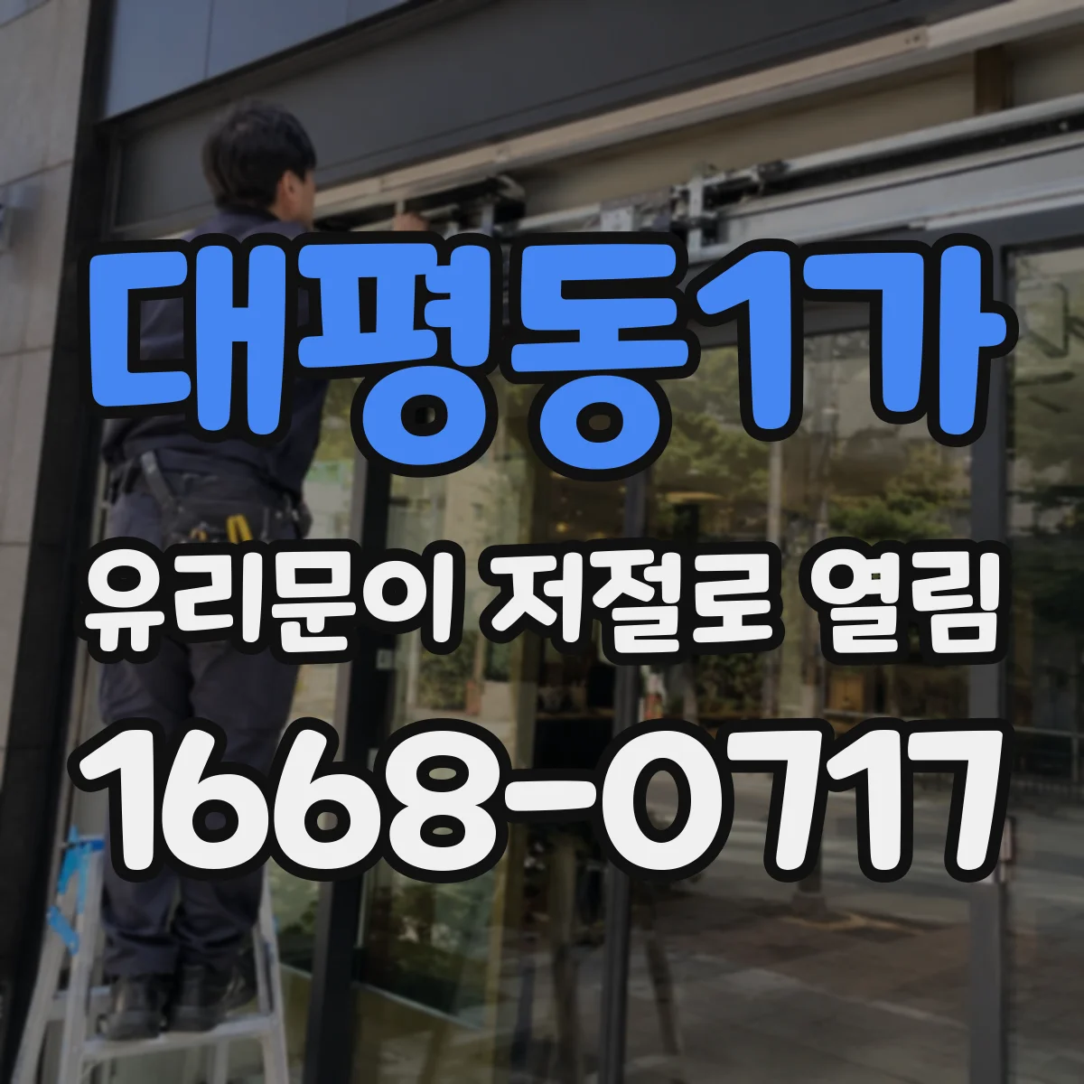 대평동1가 유리문이 저절로 열림