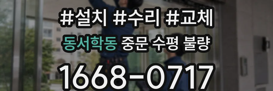 동서학동 중문 수평 불량