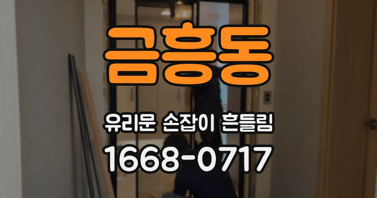 금흥동 유리문 손잡이 흔들림