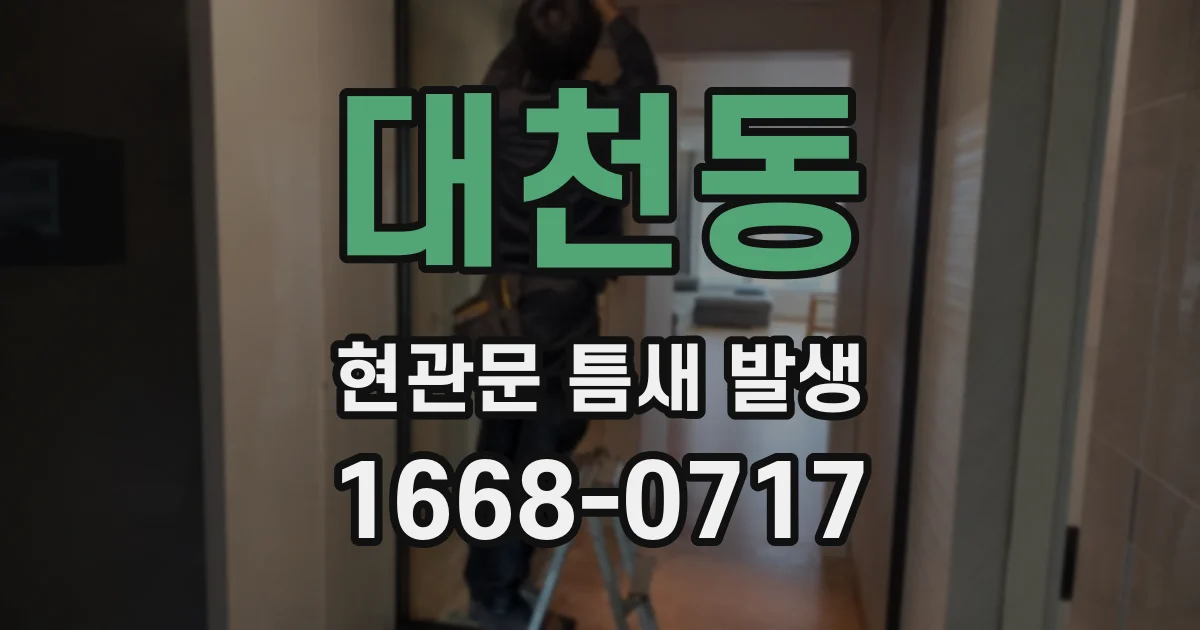 대천동 현관문 틈새 발생