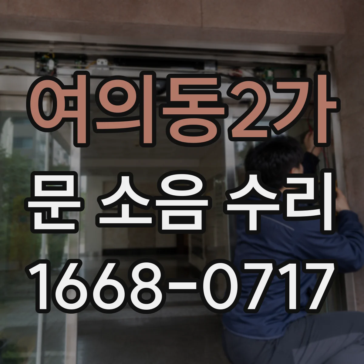 여의동2가 문 소음 수리