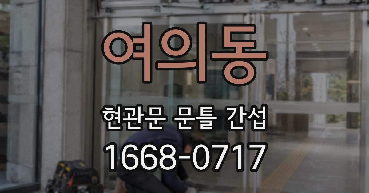 여의동 현관문 문틀 간섭