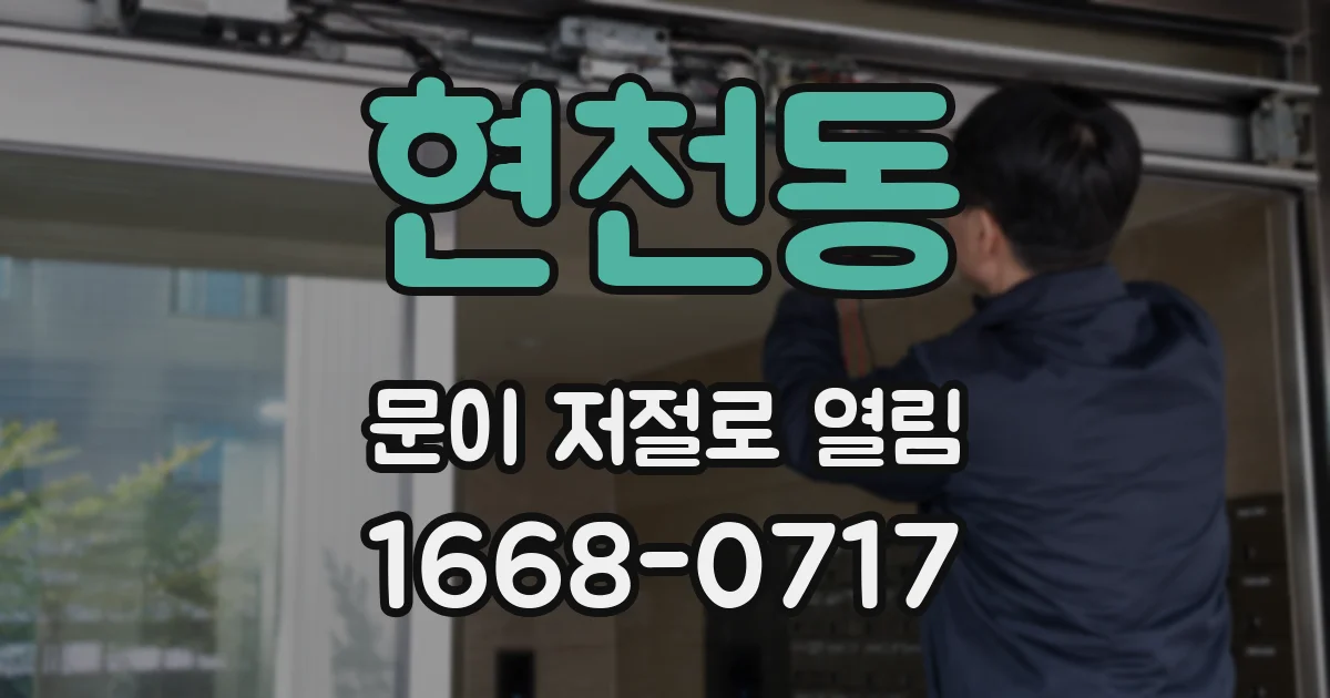 현천동 문이 저절로 열림