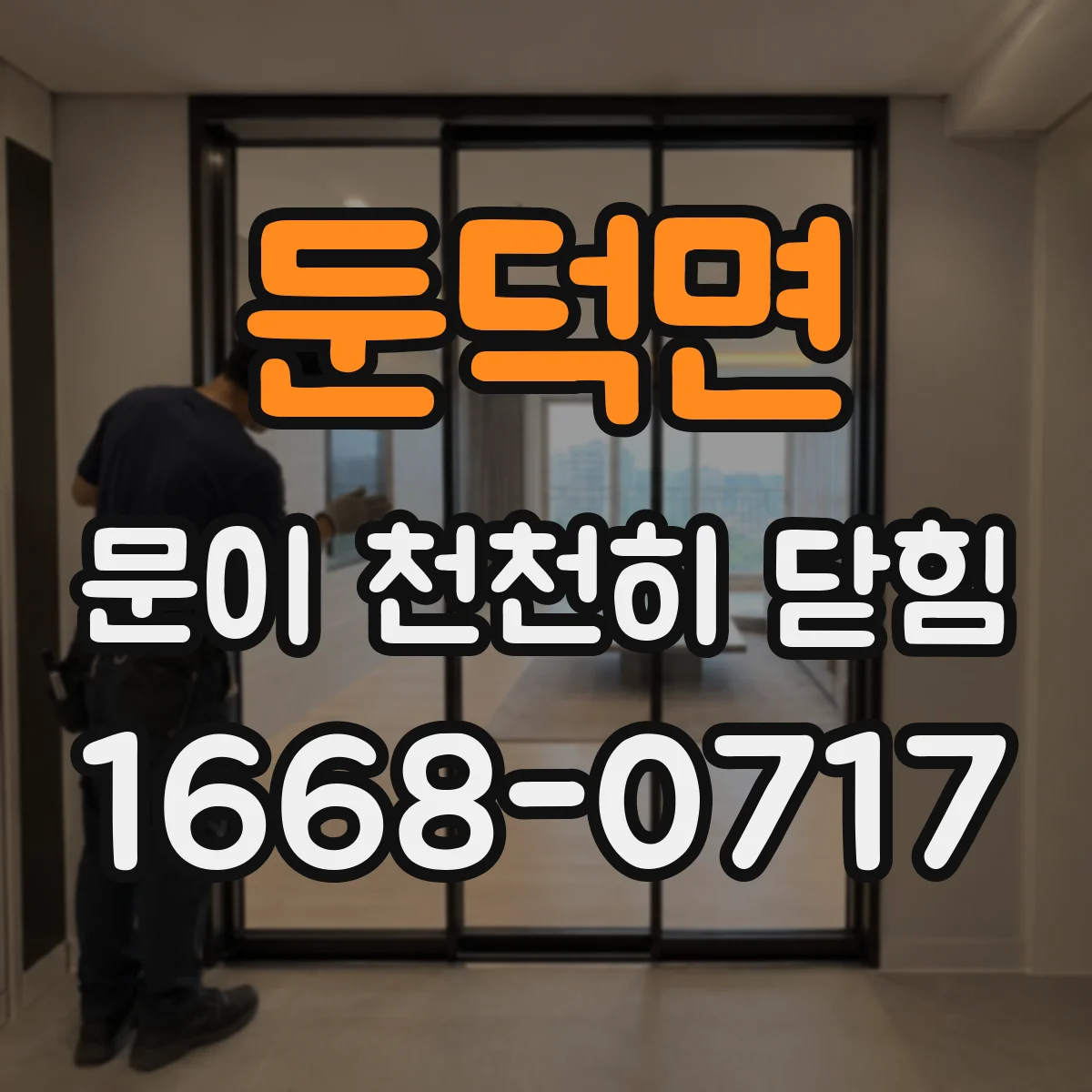 둔덕면 문이 천천히 닫힘