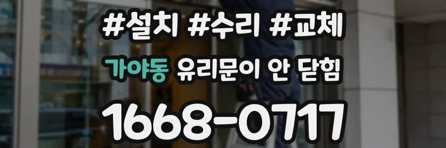 가야동 유리문이 안 닫힘