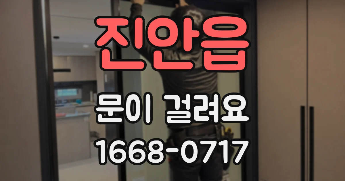 진안읍 문이 걸려요