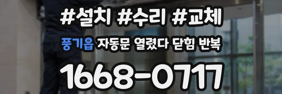 풍기읍 자동문 열렸다 닫힘 반복