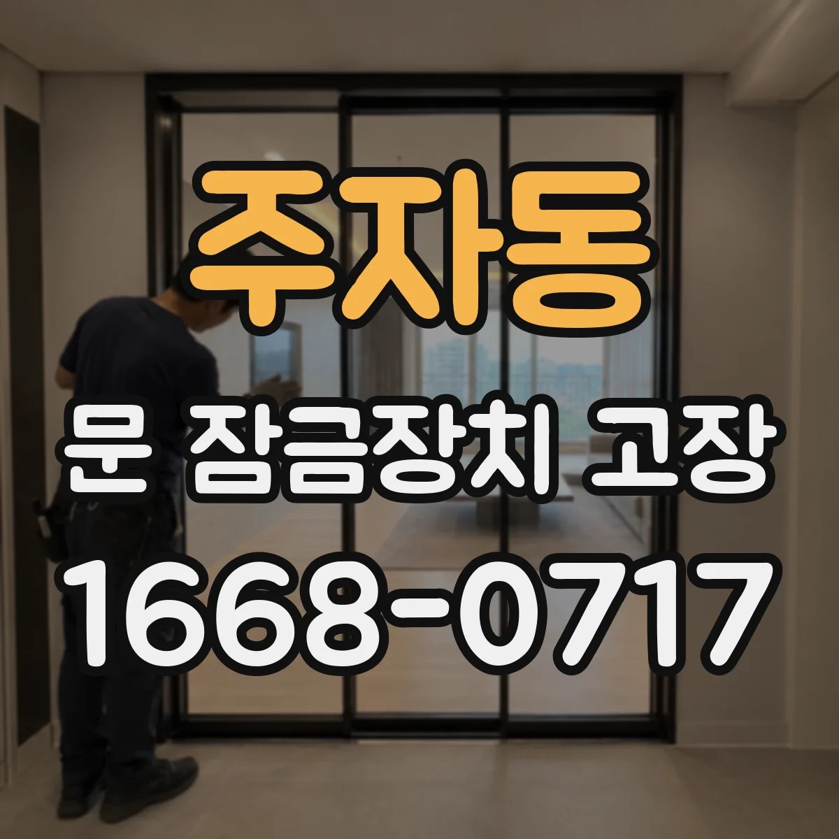 주자동 문 잠금장치 고장