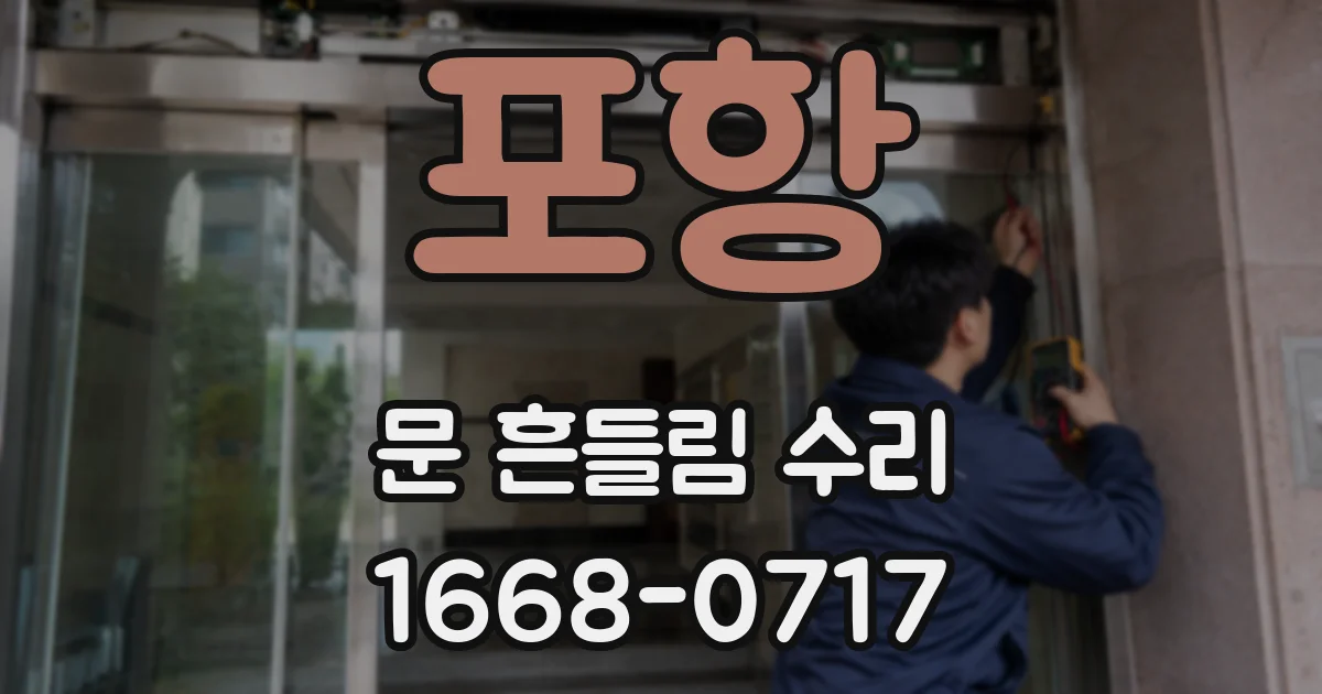 포항 문 흔들림 수리