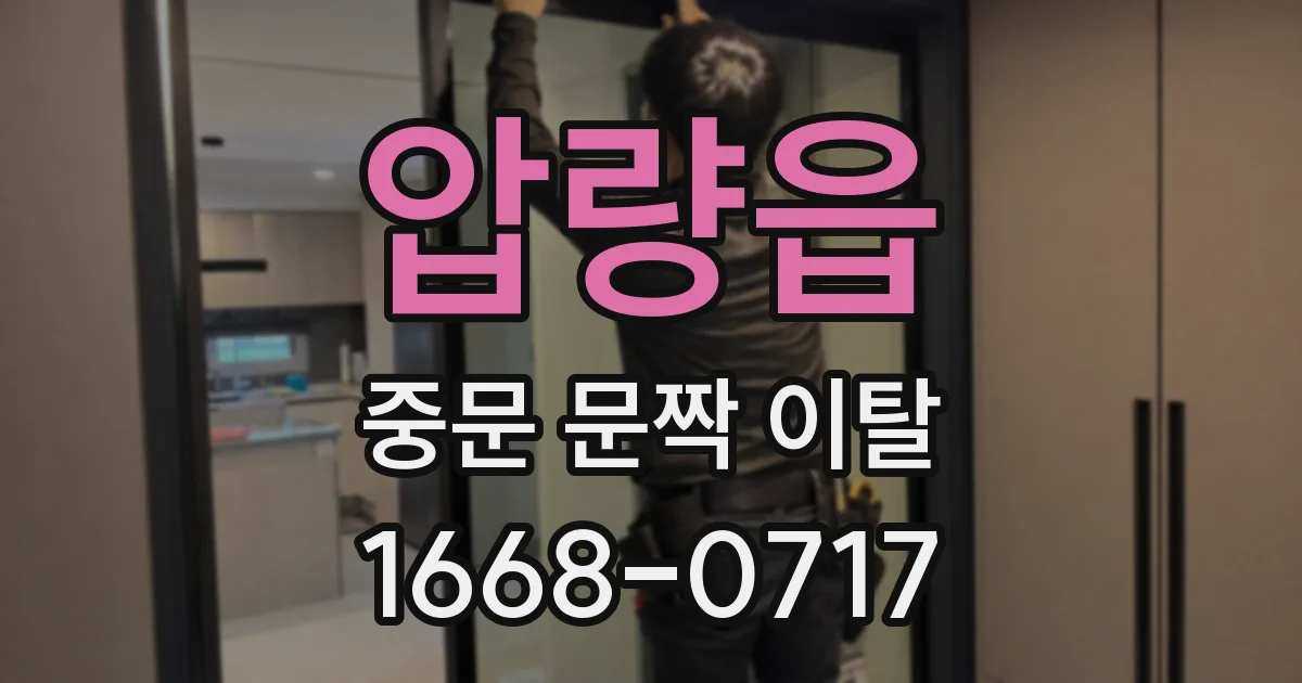 압량읍 중문 문짝 이탈