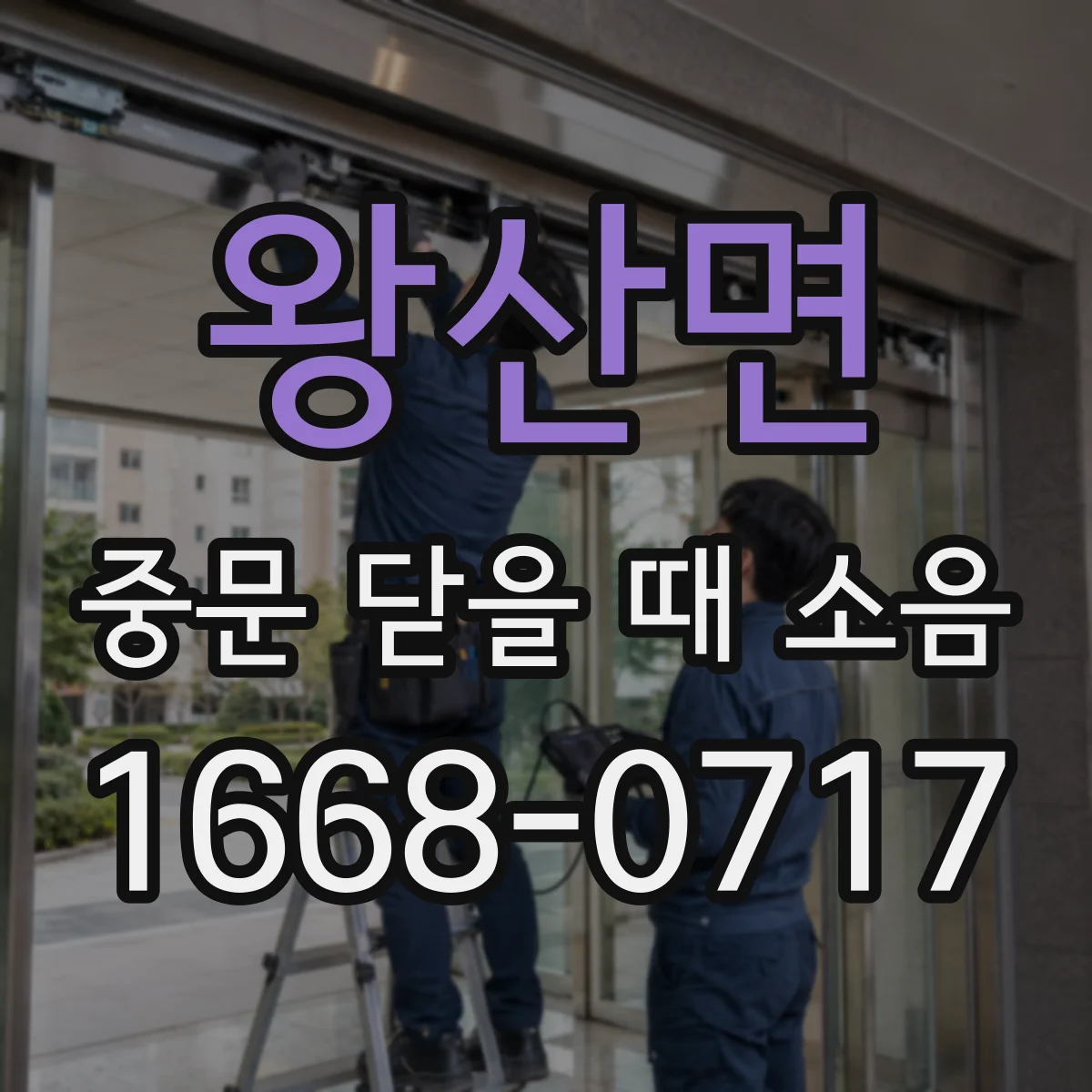 왕산면 중문 닫을 때 소음