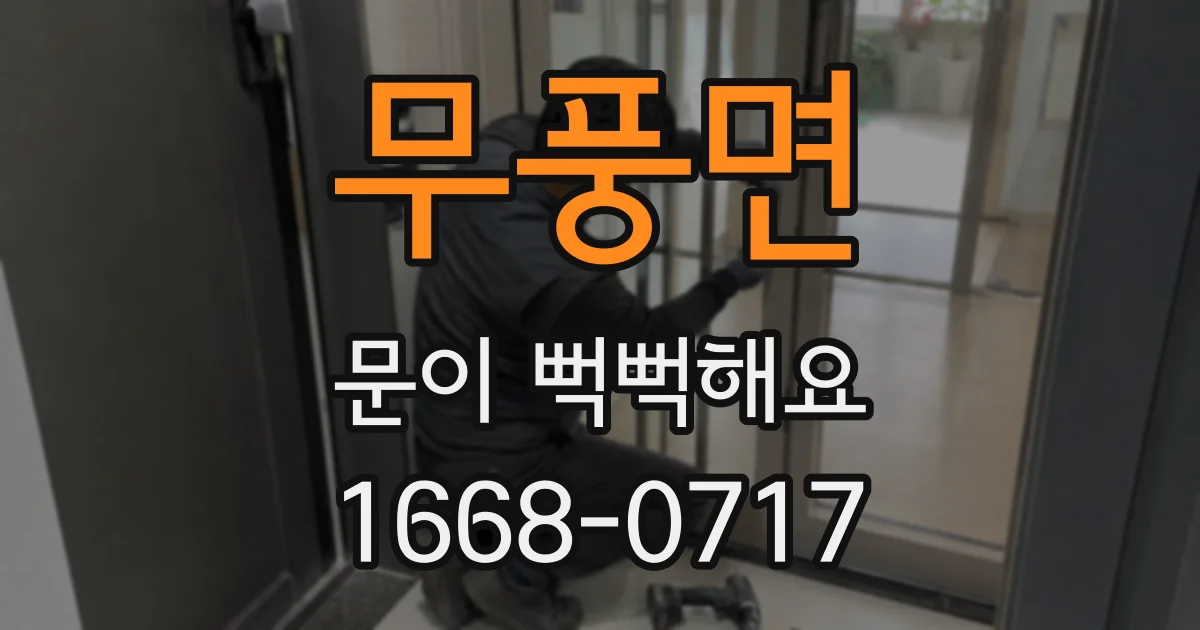 무풍면 문이 뻑뻑해요