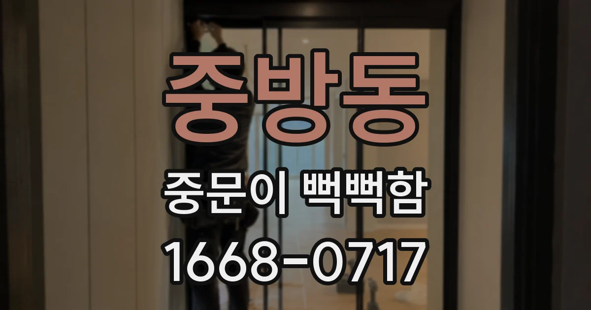 중방동 중문이 뻑뻑함