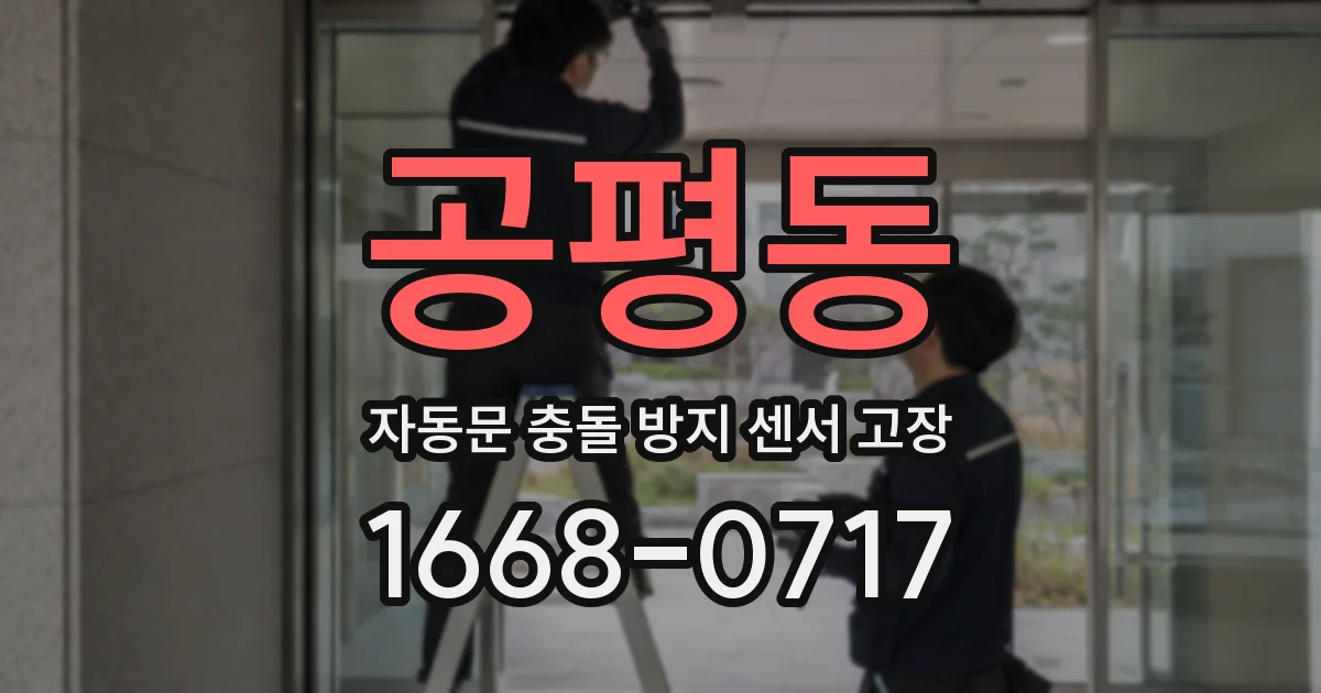 공평동 자동문 충돌 방지 센서 고장