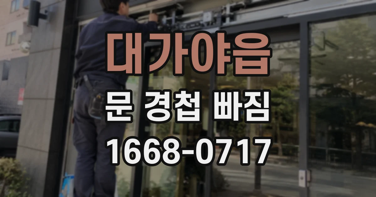 대가야읍 문 경첩 빠짐
