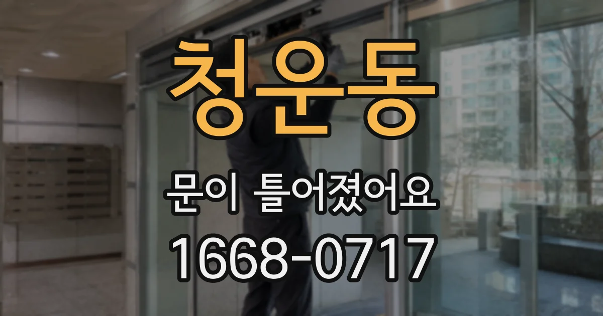 청운동 문이 틀어졌어요