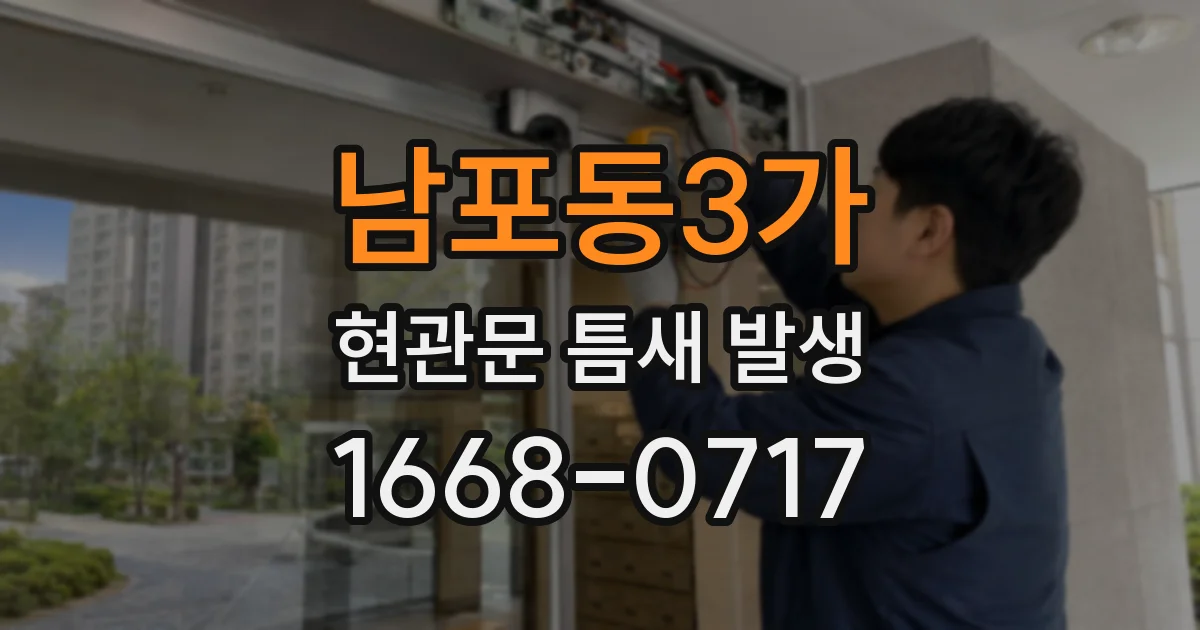 남포동3가 현관문 틈새 발생