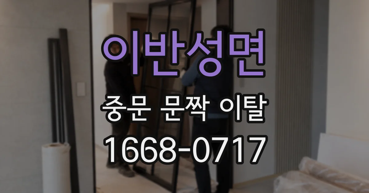 이반성면 중문 문짝 이탈