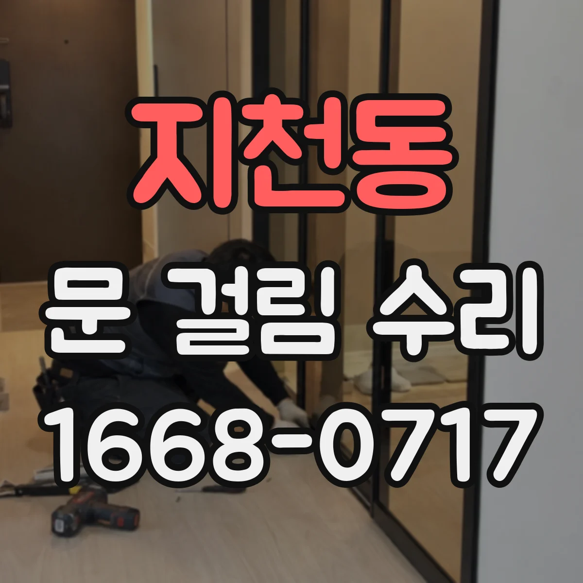 지천동 문 걸림 수리