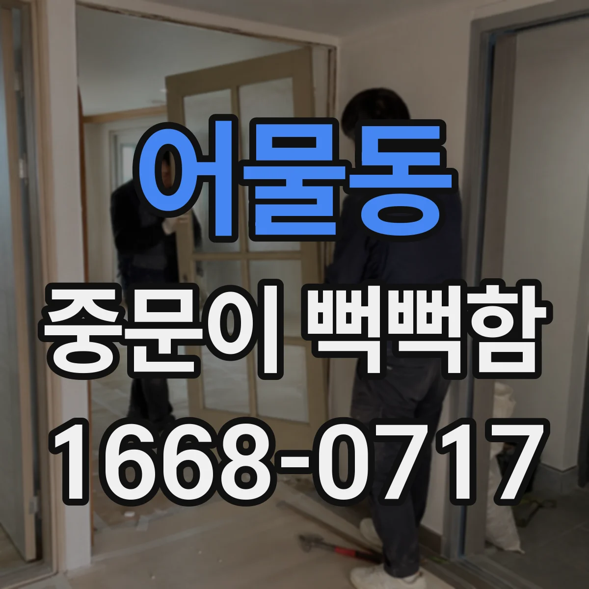 어물동 중문이 뻑뻑함