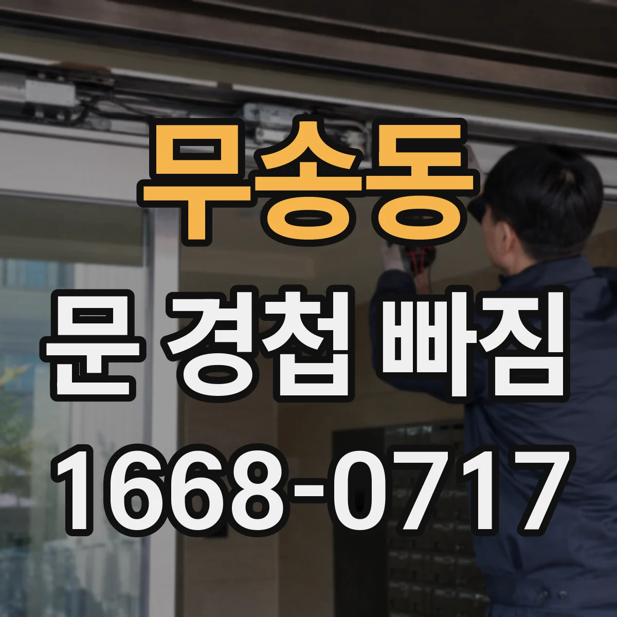 무송동 문 경첩 빠짐