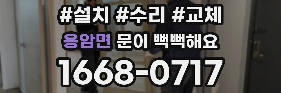 용암면 문이 뻑뻑해요