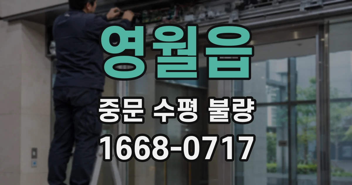 영월읍 중문 수평 불량