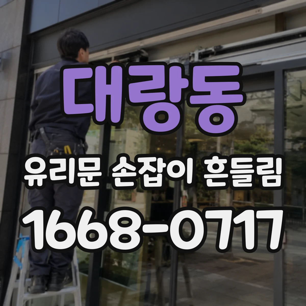 대랑동 유리문 손잡이 흔들림