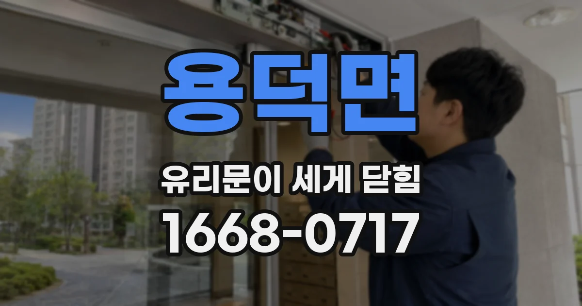 용덕면 유리문이 세게 닫힘