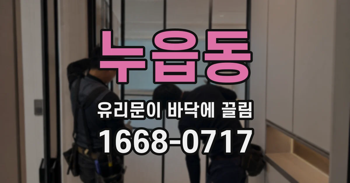 누읍동 유리문이 바닥에 끌림
