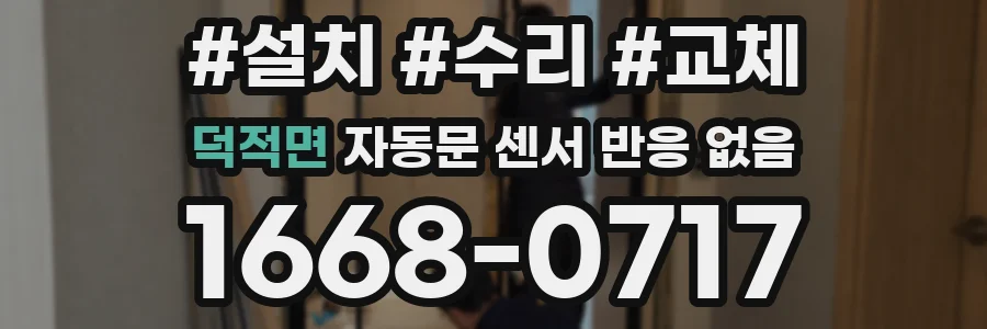 덕적면 자동문 센서 반응 없음
