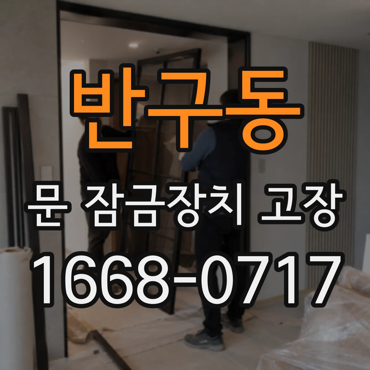 반구동 문 잠금장치 고장