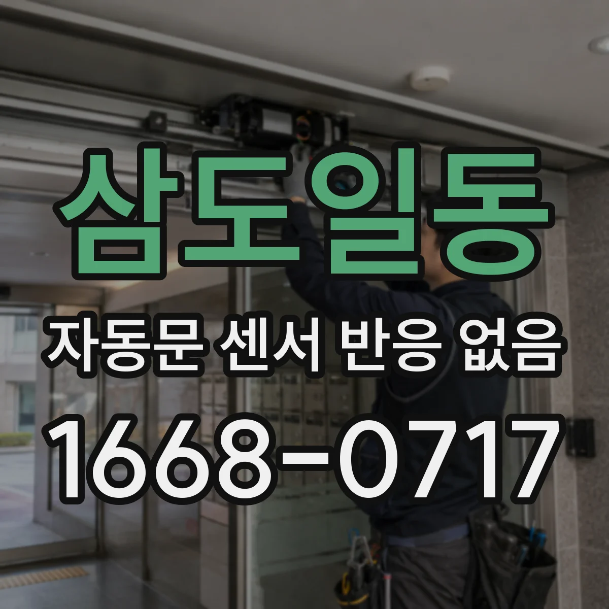 삼도일동 자동문 센서 반응 없음