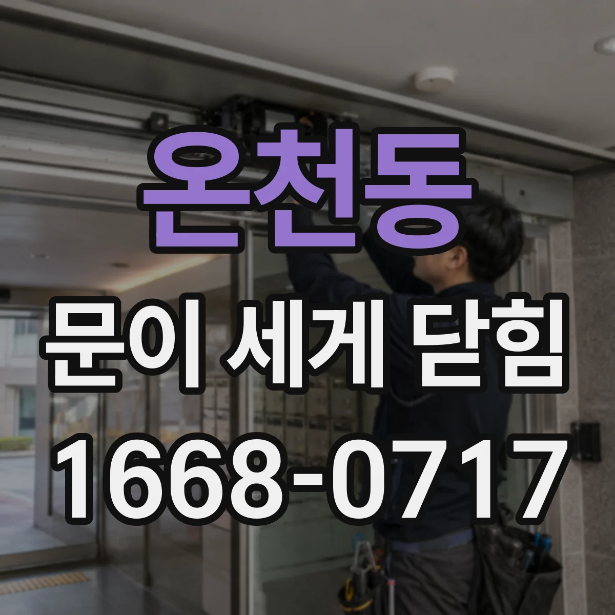 온천동 문이 세게 닫힘