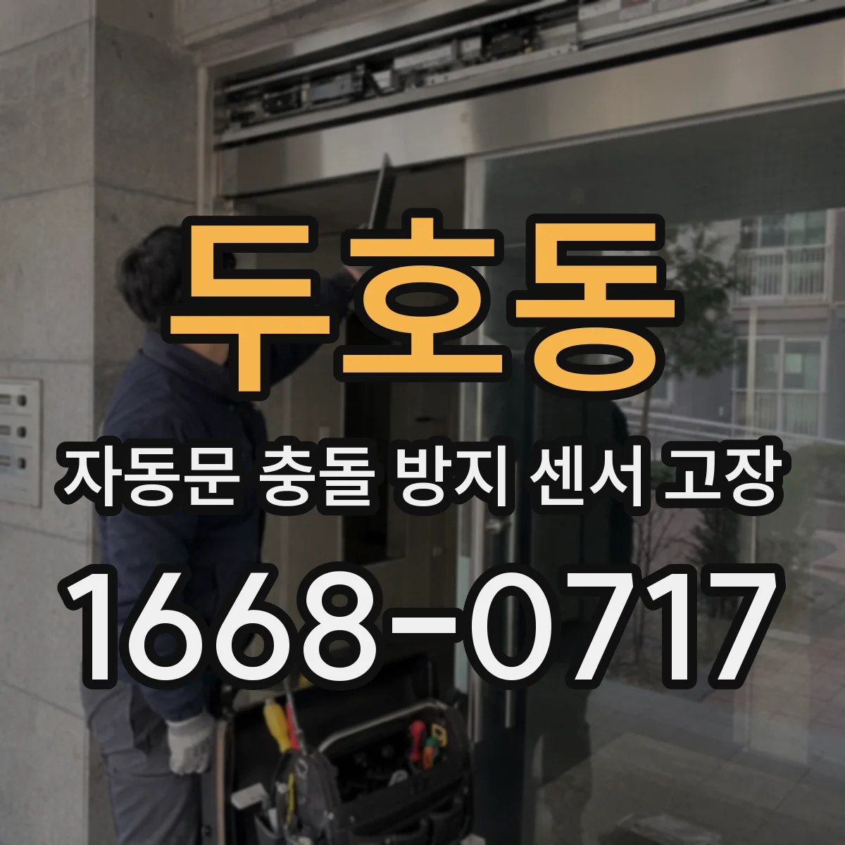 두호동 자동문 충돌 방지 센서 고장