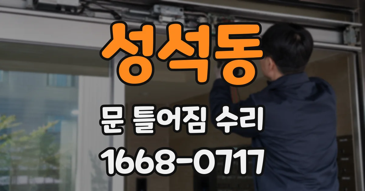 성석동 문 틀어짐 수리