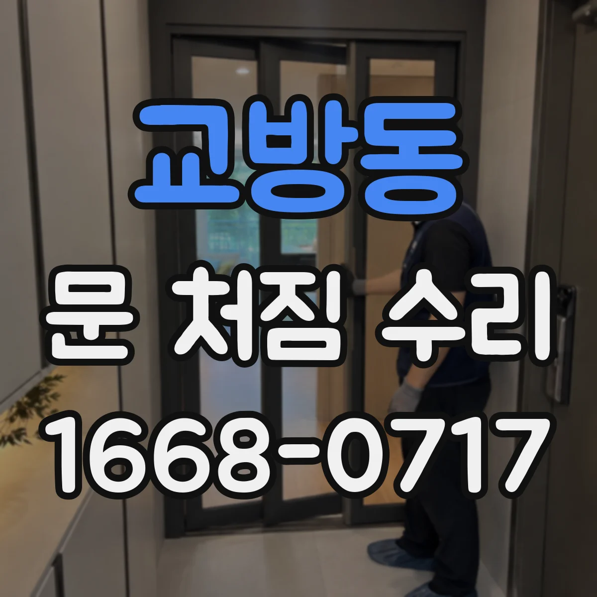 교방동 문 처짐 수리