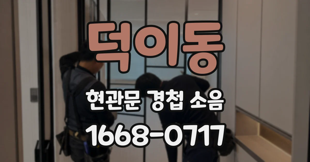덕이동 현관문 경첩 소음