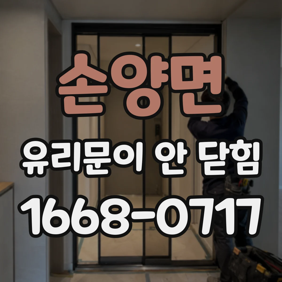 손양면 유리문이 안 닫힘