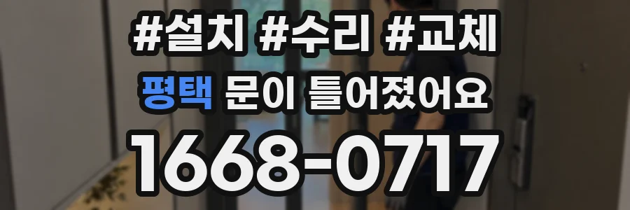 평택 문이 틀어졌어요