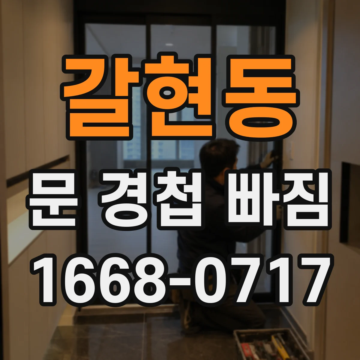 갈현동 문 경첩 빠짐