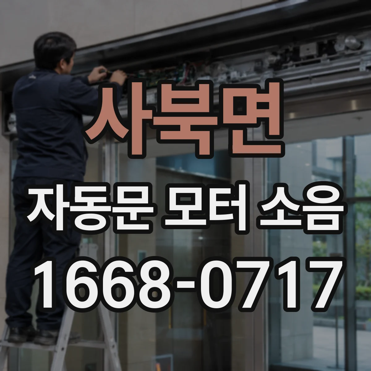 사북면 자동문 모터 소음