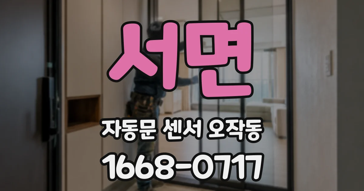 서면 자동문 센서 오작동