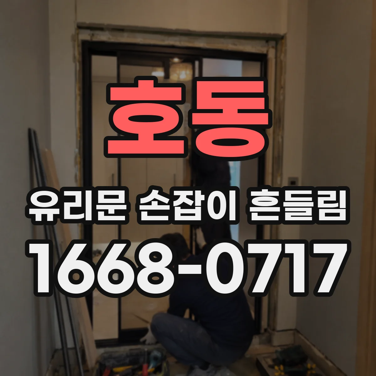 호동 유리문 손잡이 흔들림